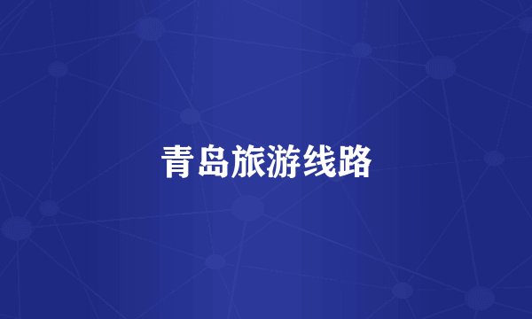 青岛旅游线路