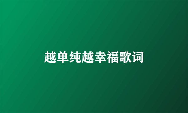 越单纯越幸福歌词