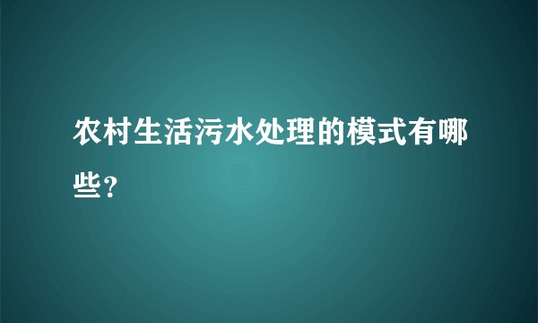 农村生活污水处理的模式有哪些?