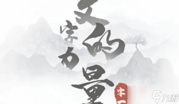 《文字的力量》三打白骨精通关攻略