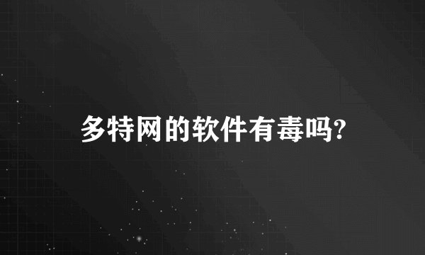 多特网的软件有毒吗?
