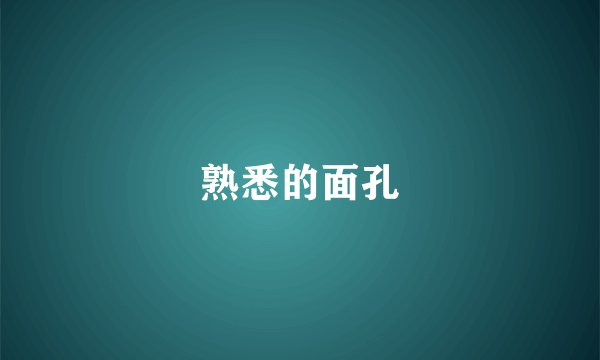 熟悉的面孔