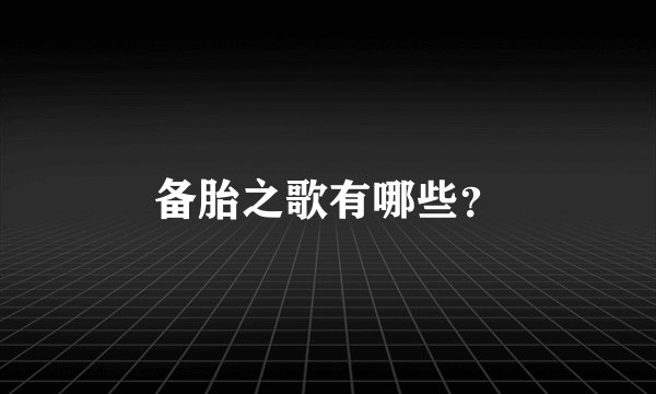 备胎之歌有哪些？