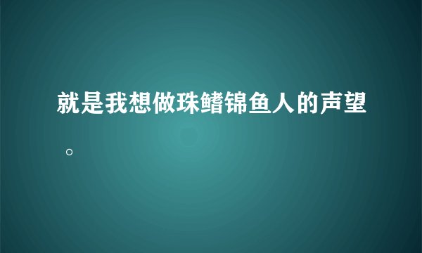 就是我想做珠鳍锦鱼人的声望 。