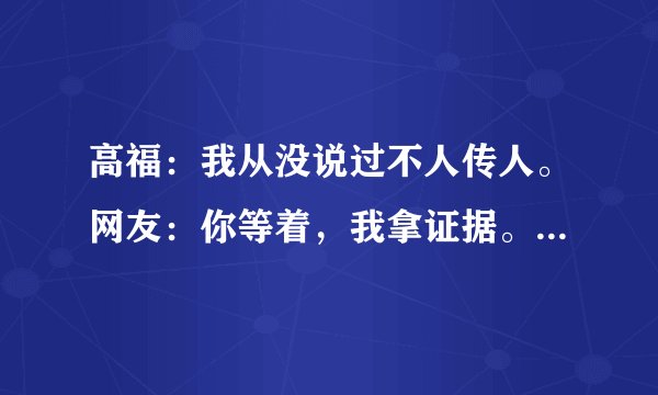 高福:我从没说过不人传人。网友:你等着,我拿证据。结果……