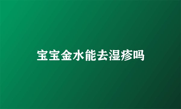 宝宝金水能去湿疹吗