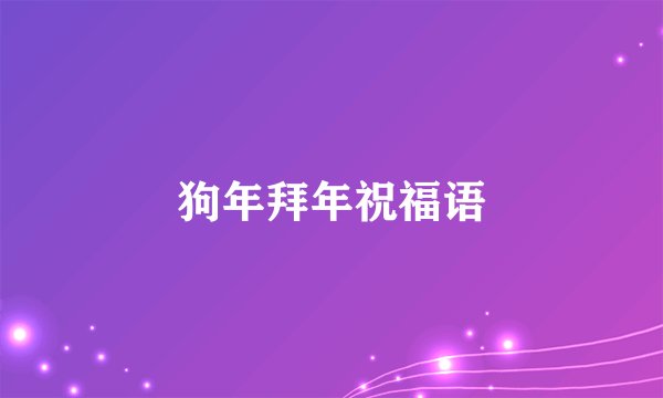 狗年拜年祝福语