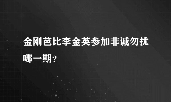 金刚芭比李金英参加非诚勿扰哪一期？