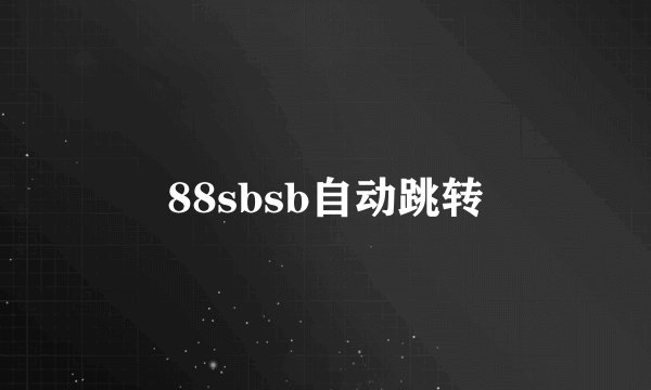 88sbsb自动跳转