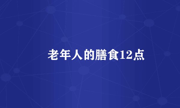 老年人的膳食12点