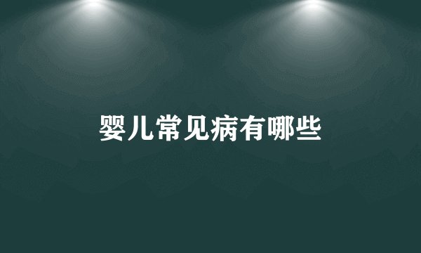 婴儿常见病有哪些