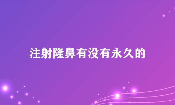 注射隆鼻有没有永久的