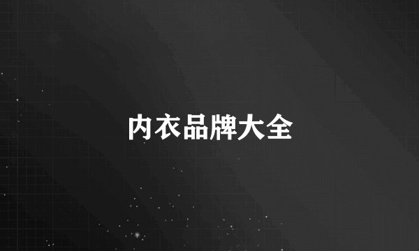 内衣品牌大全
