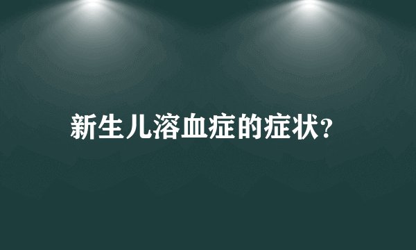 新生儿溶血症的症状？