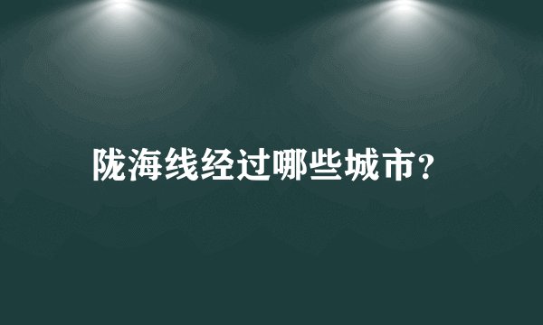 陇海线经过哪些城市?
