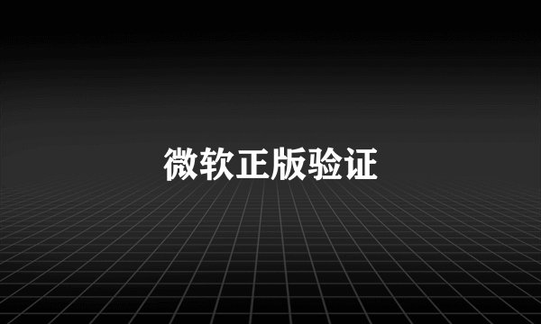 微软正版验证