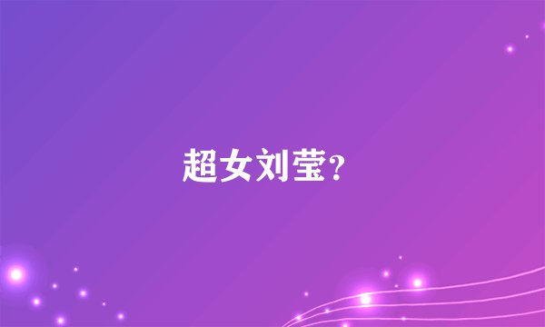 超女刘莹?