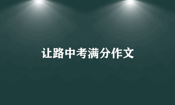 让路中考满分作文