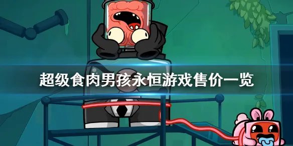 《超级食肉男孩永恒》多少钱 游戏售价一览