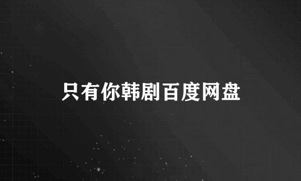 只有你韩剧百度网盘