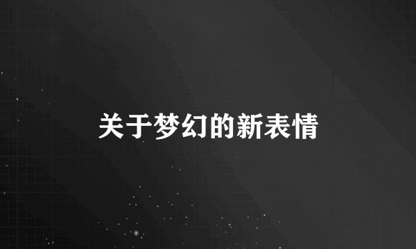 关于梦幻的新表情