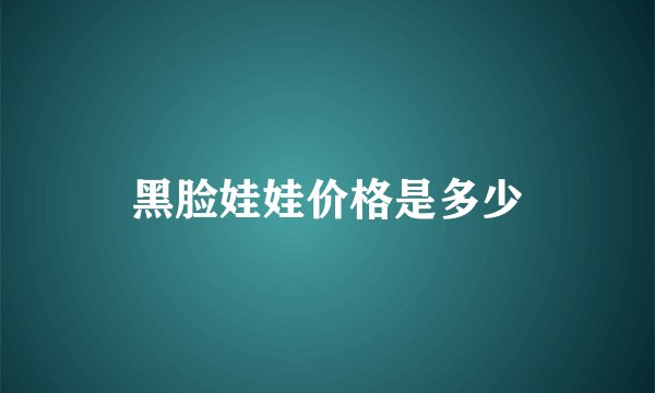 黑脸娃娃价格是多少