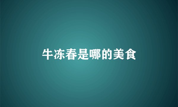 牛冻春是哪的美食