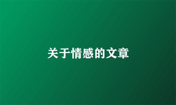 关于情感的文章