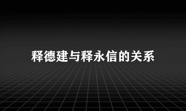 释德建与释永信的关系