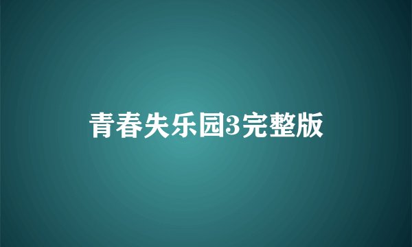青春失乐园3完整版