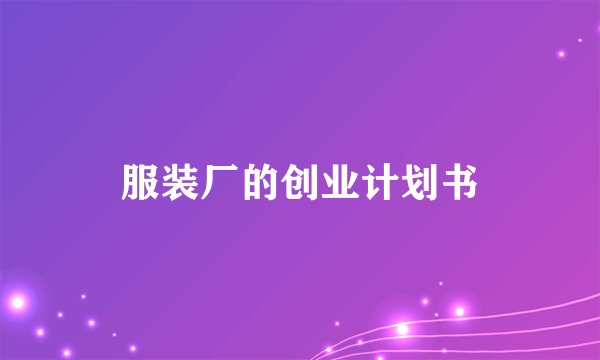 服装厂的创业计划书