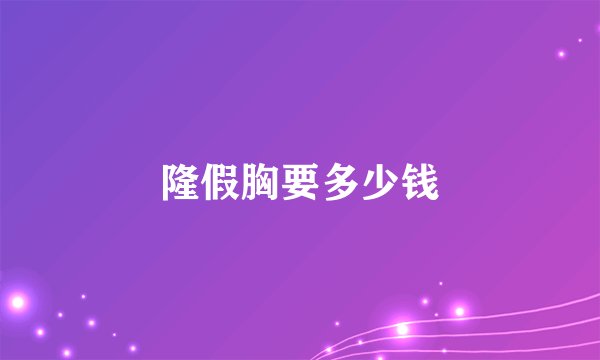隆假胸要多少钱