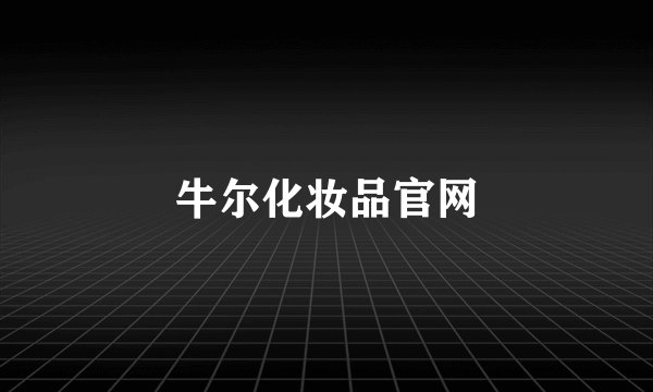牛尔化妆品官网