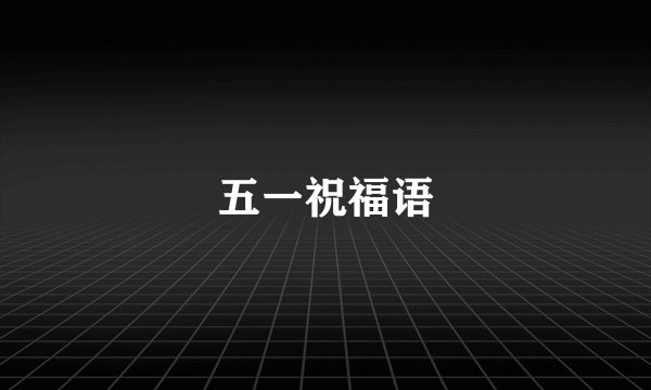 五一祝福语