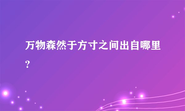 万物森然于方寸之间出自哪里?