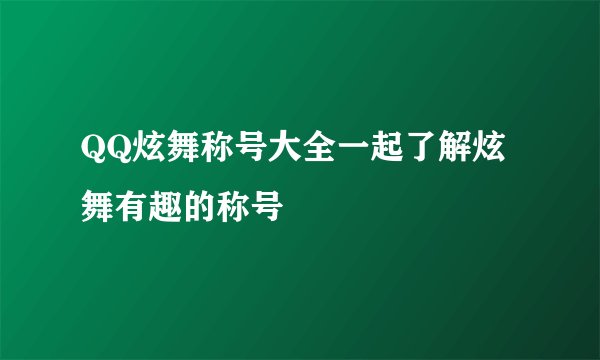 QQ炫舞称号大全一起了解炫舞有趣的称号
