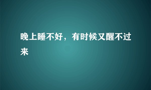 晚上睡不好，有时候又醒不过来