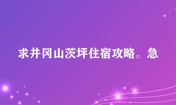 求井冈山茨坪住宿攻略。急