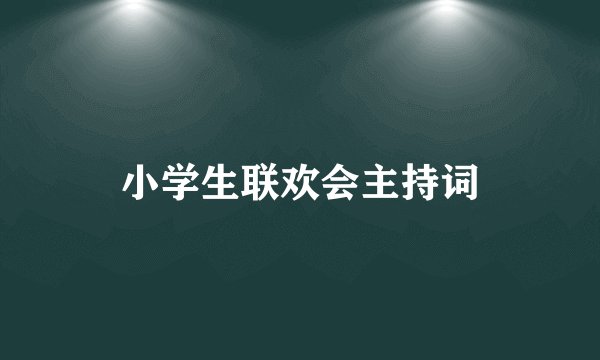 小学生联欢会主持词