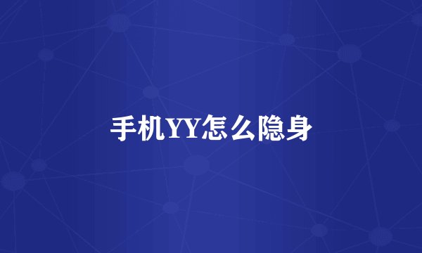 手机YY怎么隐身