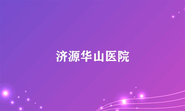 济源华山医院