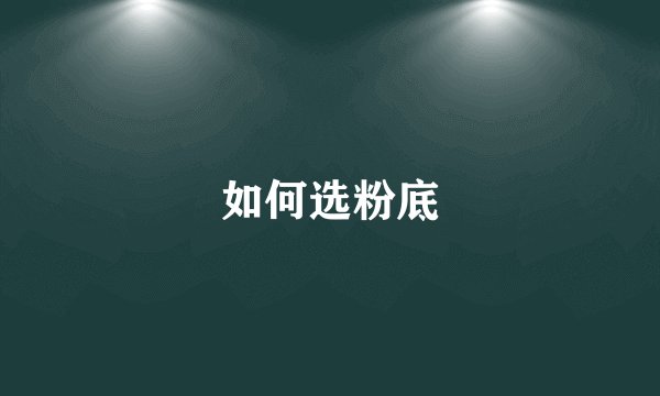 如何选粉底