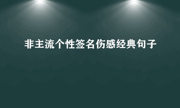非主流个性签名伤感经典句子