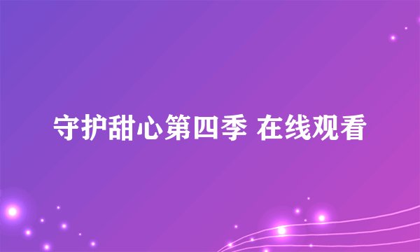 守护甜心第四季 在线观看