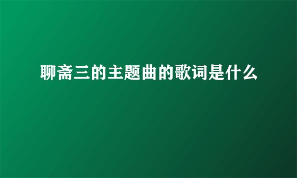 聊斋三的主题曲的歌词是什么