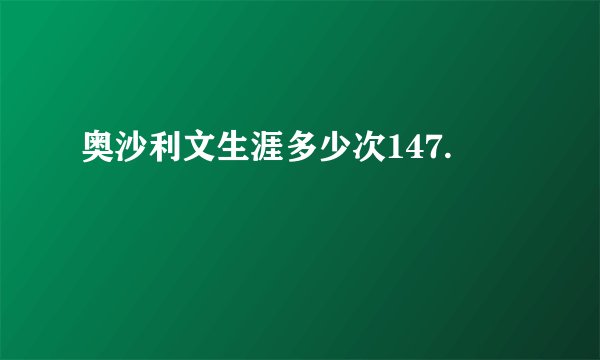 奥沙利文生涯多少次147.