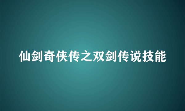 仙剑奇侠传之双剑传说技能