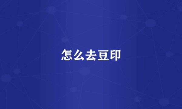 怎么去豆印