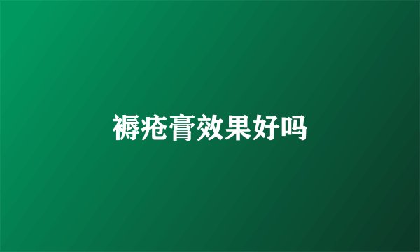 褥疮膏效果好吗