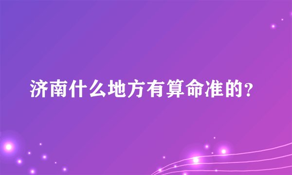 济南什么地方有算命准的？
